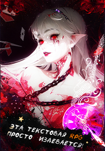 Эта текстовая RPG просто издевается! - дополнительная обложка