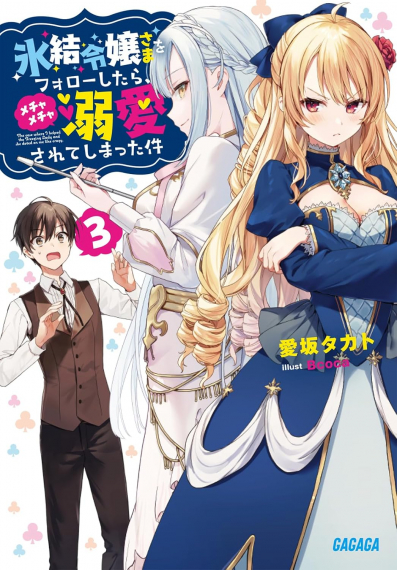 Я последовал за Ледяной Леди и она меня безумно полюбила - дополнительная обложка