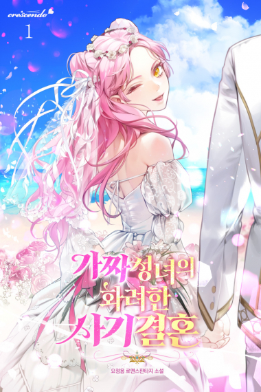 Великолепный фиктивный брак фальшивой святой - дополнительная обложка