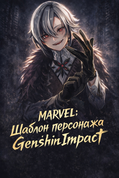 Marvel: Шаблон персонажа Genshin Impact - дополнительная обложка