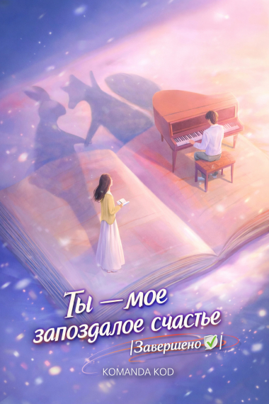 Ты — мое запоздалое счастье [Завершено✅] - дополнительная обложка