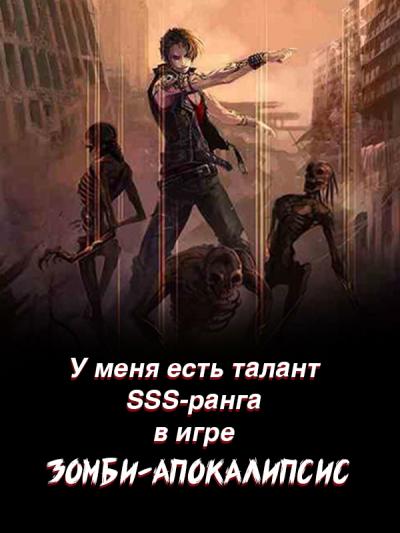 Afk zombie apocalypse game global. Выжить в апокалипсис новелла. Манга у меня есть талант SSS-ранга в игре зомби-апокалипсис.