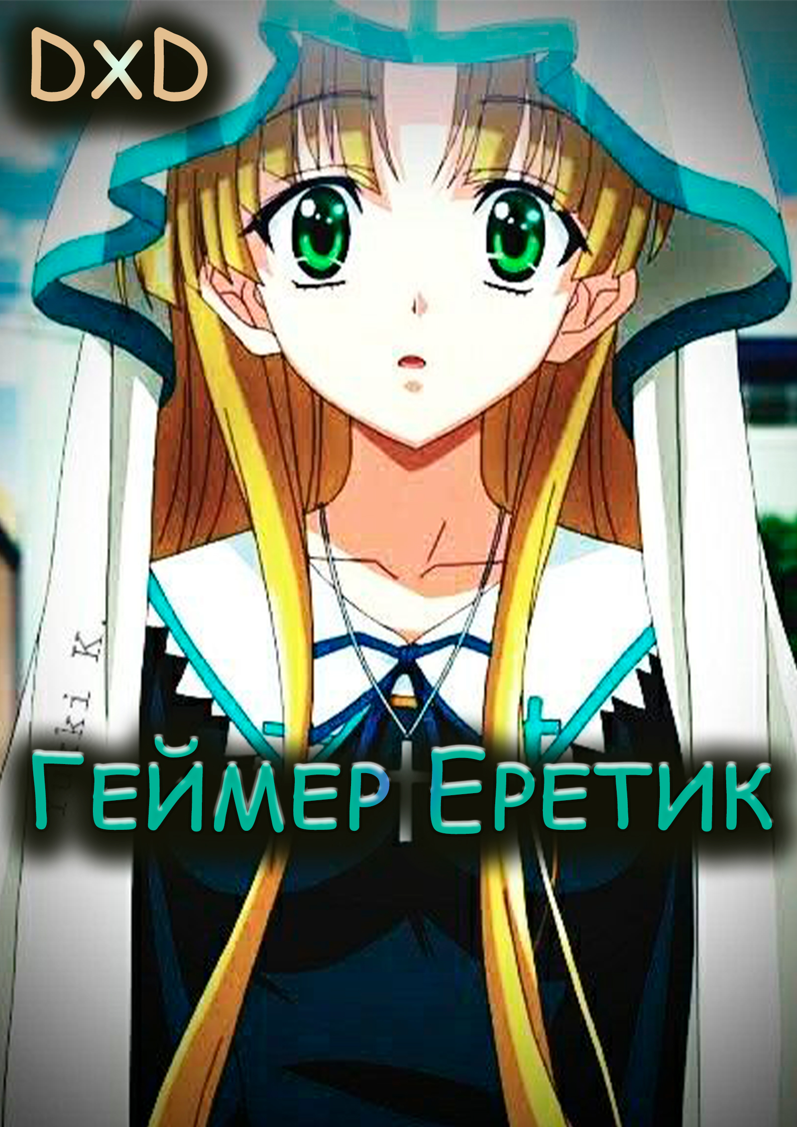 Читать The Heretics (Gamer X <b>DxD</b>) / <b>DxD</b>: Геймер Еретик: Глава 9 - Азия Ардж...