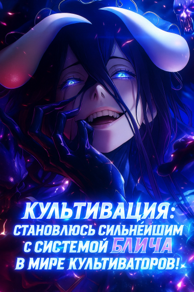 Культивация: Становлюсь сильнейшим с системой Блича в мире культиваторов! - обложка ранобэ читать онлайн