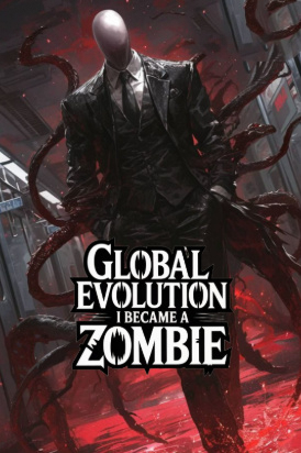 Глобальная эволюция: Я стал зомби! - обложка ранобэ читать онлайн