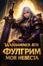 Warhammer 40K: Фулгрим моя невеста