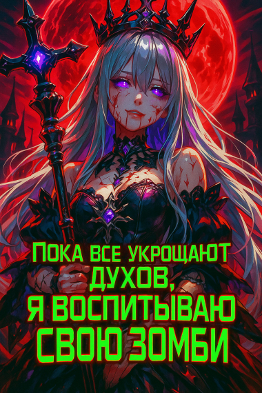 Все стали повелителями духов, а мой фамильяр — девушка-зомби. - обложка ранобэ читать онлайн