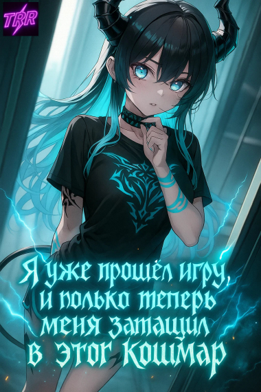 Обложка книги Затащил Кошмар