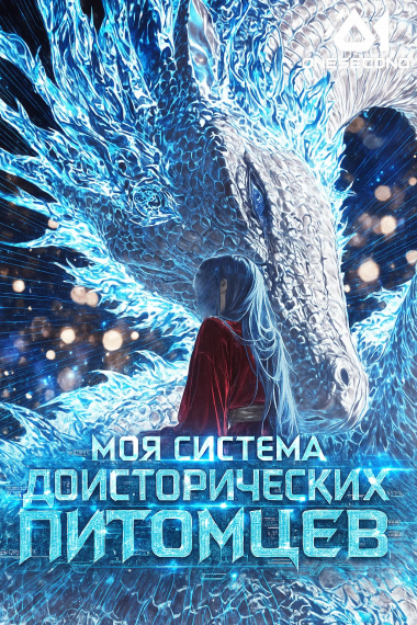 Моя система доисторических питомцев - обложка ранобэ читать онлайн