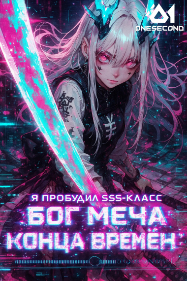 Глобальная Игра: Я пробудил SSS-класс 'Бог Меча Конца Времён' - обложка ранобэ читать онлайн