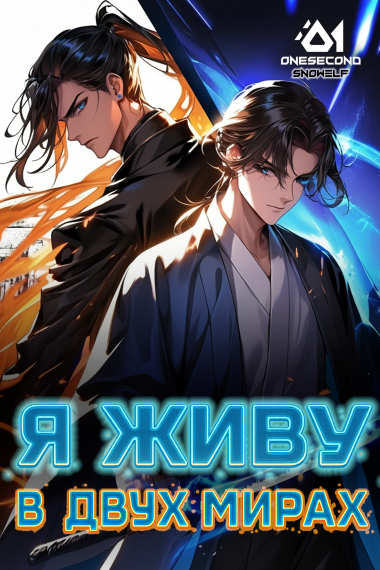 Культивация: Я живу в двух мирах - обложка ранобэ читать онлайн