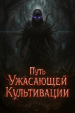 Обложка книги Ужасающая Культивация