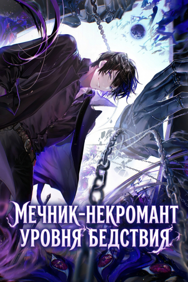 Мечник-некромант уровня бедствия - обложка ранобэ читать онлайн