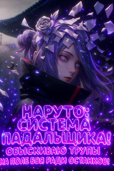 Наруто: Система падальщика! Обыскиваю трупы на поле боя ради останков! (ЗАВЕРШЁН) - обложка ранобэ читать онлайн