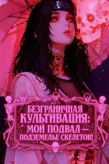 Безграничная Культивация: Мой подвал — подземелье скелетов! - обложка ранобэ читать онлайн