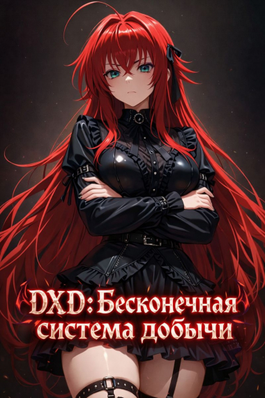 DXD: Бесконечная система добычи - обложка ранобэ читать онлайн