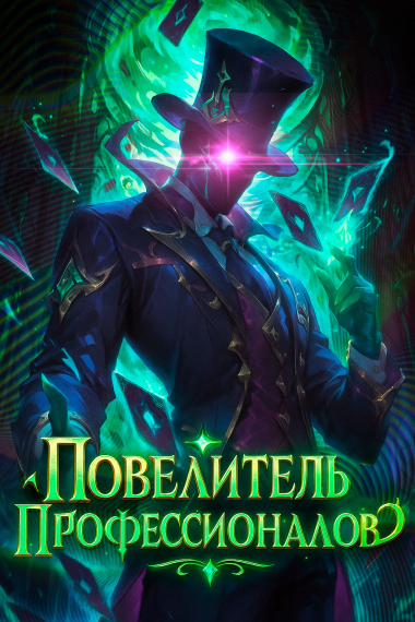 Повелитель профессионалов - обложка ранобэ читать онлайн