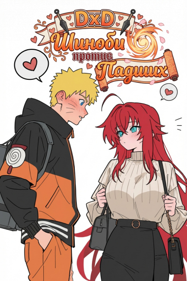 DxD: Шиноби против Падших - обложка ранобэ читать онлайн
