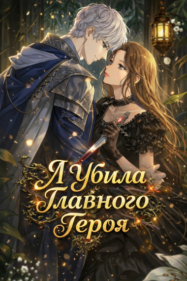 Я Убила Главного Героя (KR) - обложка ранобэ читать онлайн