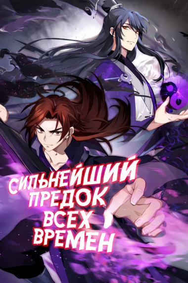 Сильнейший предок всех времен - обложка манги читать онлайн
