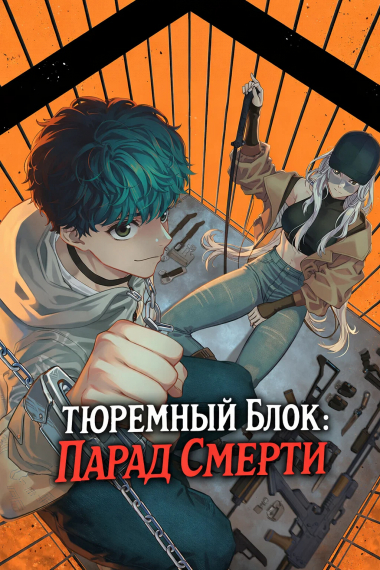 Тюремный блок: Парад Смерти - обложка ранобэ читать онлайн