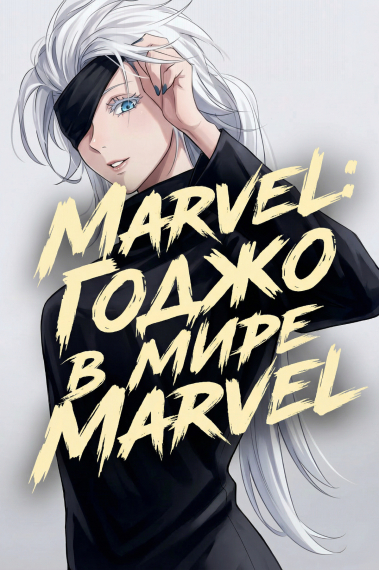 Marvel: Годжо в мире Marvel - обложка ранобэ читать онлайн