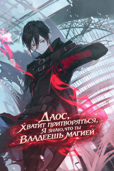Даос, хватит притворяться, я знаю, что ты владеешь магией - обложка ранобэ читать онлайн