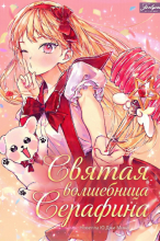 Святая волшебница Серафина