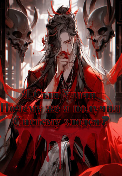 Я, Сын Удачи, почему же я получил систему злодея? - обложка ранобэ читать онлайн