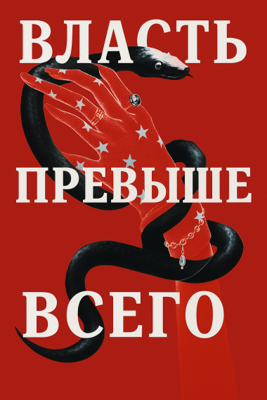 Власть превыше всего - обложка ранобэ читать онлайн