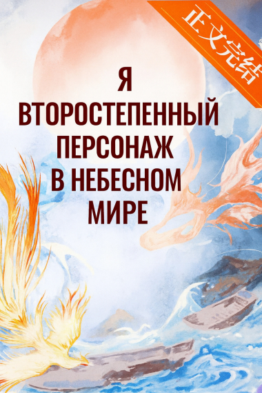 Я второстепенный персонаж в Небесном мире - обложка ранобэ читать онлайн
