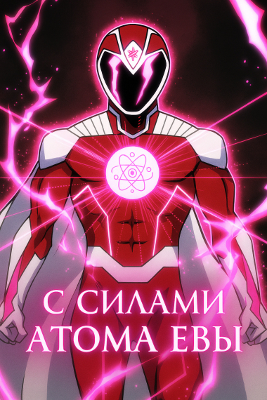 В Марвел с силами Атома Евы - обложка ранобэ читать онлайн