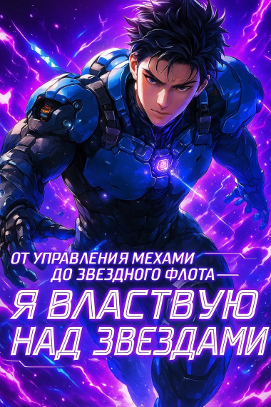 От управления мехами до звездного флота — я властвую над звездами - обложка ранобэ читать онлайн