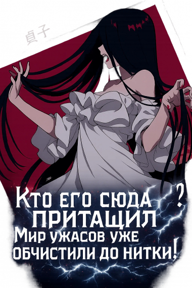 Обложка книги Кто его сюда притащил? Мир ужасов уже обчистили до нитки!