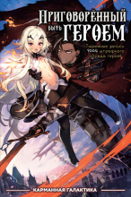 Приговорённый быть героем: Тюремные записи девять тысяч четвёртого штрафного отряда героев