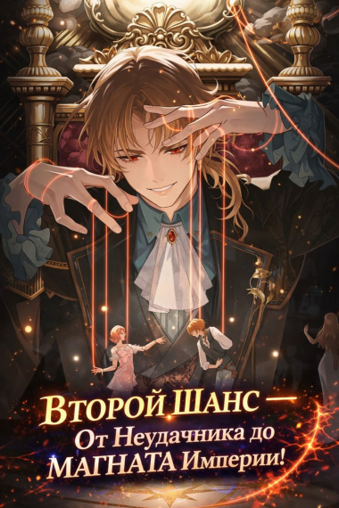 Второй Шанс — От Неудачника До Магната Империи! - обложка ранобэ читать онлайн