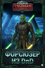 Звездные Войны: Маг из DnD