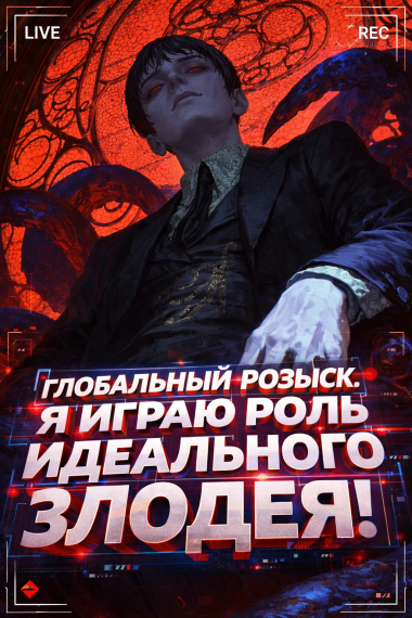 Глобальный розыск: Я играю роль Идеального Злодея! - обложка ранобэ читать онлайн