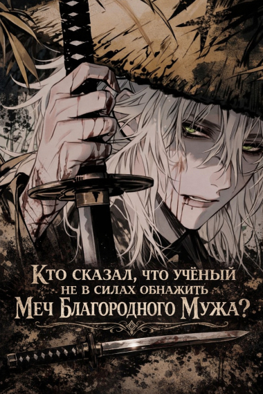 Кто сказал, что учёный не в силах обнажить Меч Благородного Мужа? - обложка ранобэ читать онлайн