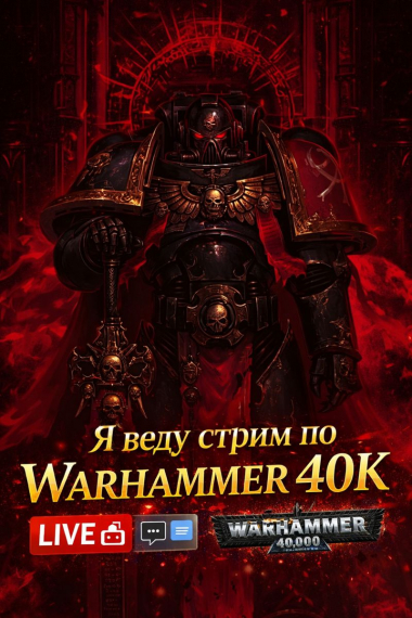 Я веду стрим по Warhammer 40K - обложка ранобэ читать онлайн