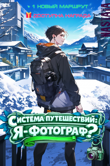 Система путешествий: Я - Фотограф? - обложка ранобэ читать онлайн