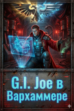WH40k: Никто и никогда не победит G.I. Joe!