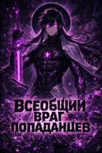 Враг номер один для попаданцев