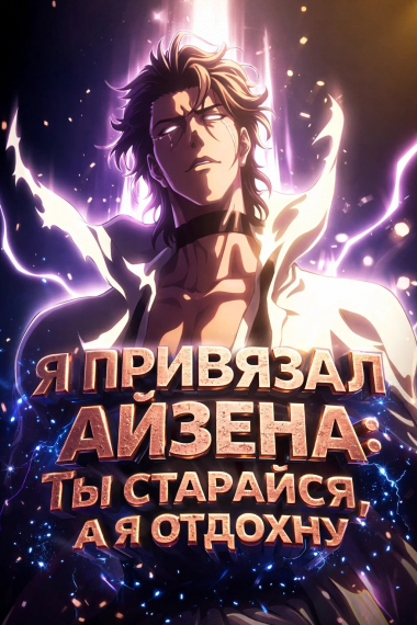 Обложка книги Блич: Я привязал Айзена: Ты старайся, а я отдохну