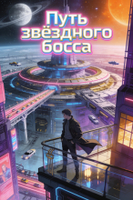 Путь звёздного босса