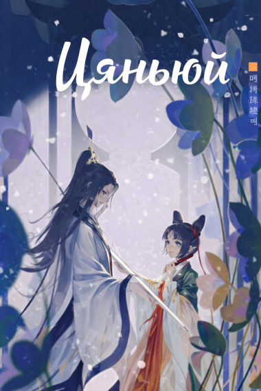 Цяньюй - обложка ранобэ читать онлайн