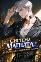 Система магната — От студента к владыке мировых империй!