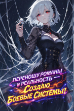 Переношу романы в реальность — Создаю Боевые Системы!