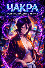 С помощью чакры я могу реинкарнировать в других мирах