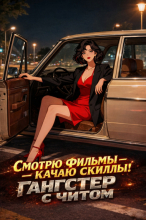 Смотрю Фильмы — Качаю Скиллы! Гангстер с Читом